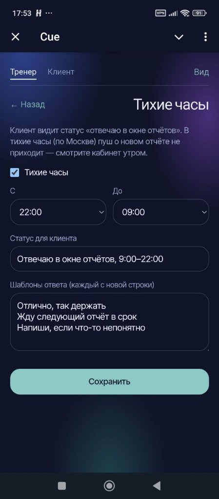 Настройки тихих часов и статуса для клиента