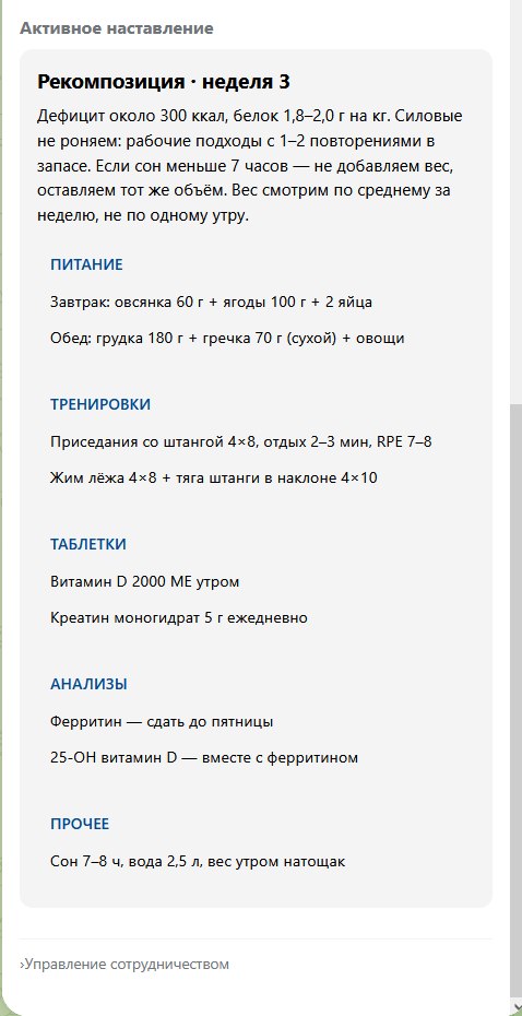 Наставление с разделами питания, тренировок и привычек